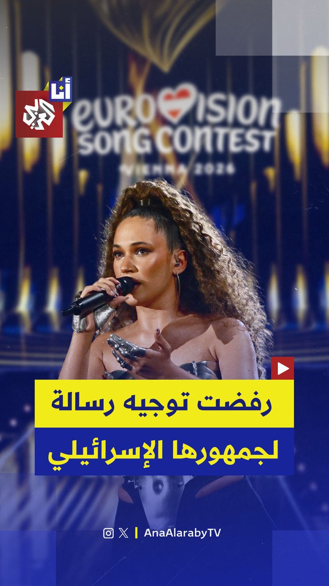المغنية البولندية اليسيا تقطع مقابلتها مع قناة إسرائيلية بعد سؤالها عن رسالة لجمهورها في إسرائيل .. شاهد #أنا_العربي