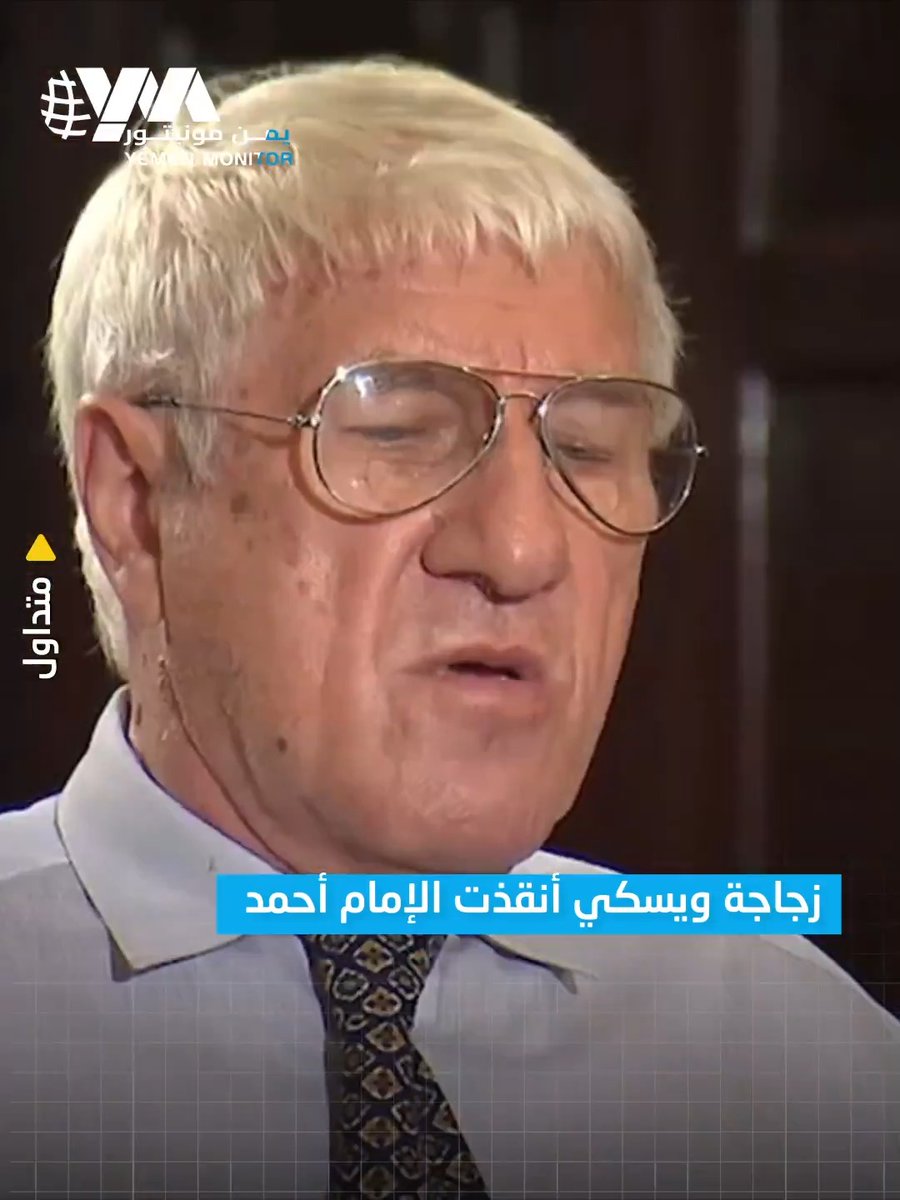 منزل الطاغية أحمد حميد الدين ممتلئ بالخمر..!! السفير السوفييتي في عهد الإمامة أوليغ بيريسيبكين، يكشف طلب طبيب روسي تم أخذه إلى منزل الكاهن المجرم أحمد حميدالدين في الحديدة لإنقاذه بعد محاولة الثوار اغتياله وحينما طلب الطبيب الخمر وجد منزله مليئا بالويسكي.