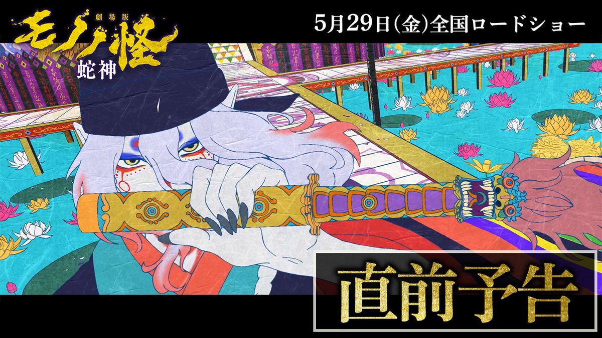 ────── ​ 5.29公開 ​ ────── ​ 『#劇場版モノノ怪 第三章 蛇神』 《直前予告》 解禁！ ​ ───────────────── ​ 「教えてくれ！ 肝心要……蛇神の、正体！」