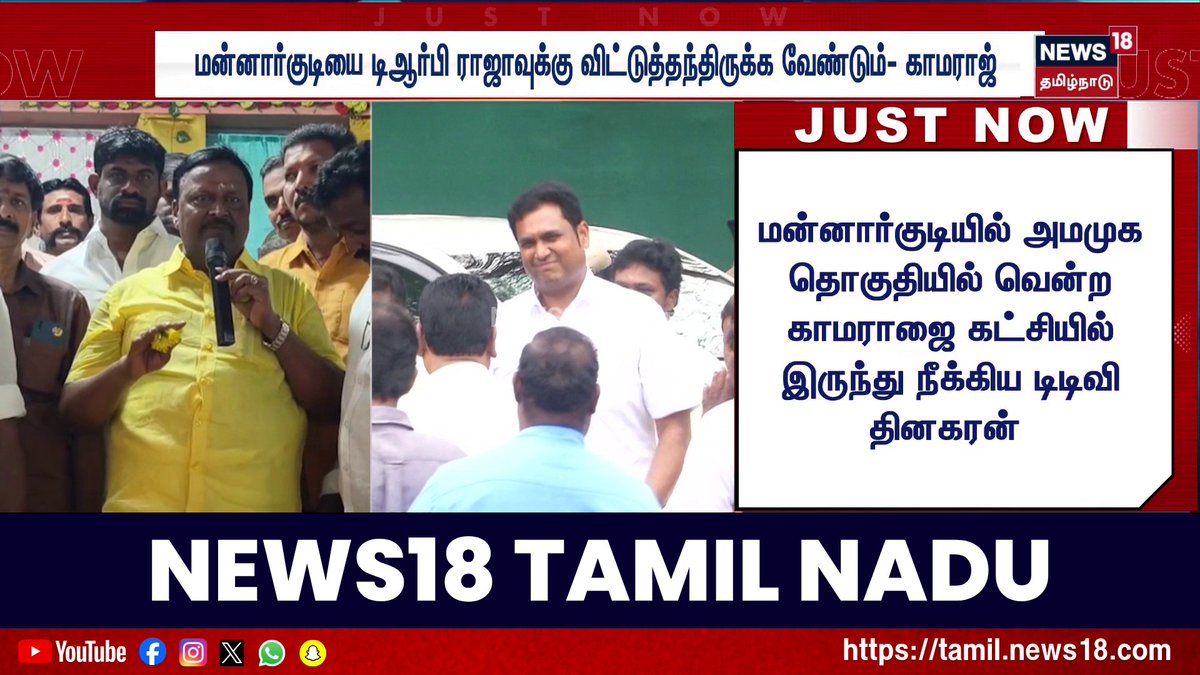 மன்னார்குடி தொகுதியை டிஆர்பி ராஜாவுக்கு விட்டுத்தந்திருக்க வேண்டும்- காமராஜ் எம்எல்ஏ #DMK #TRBRaja #Kamaraj #Mannargudi #News18TamilNadu #TamilNews
