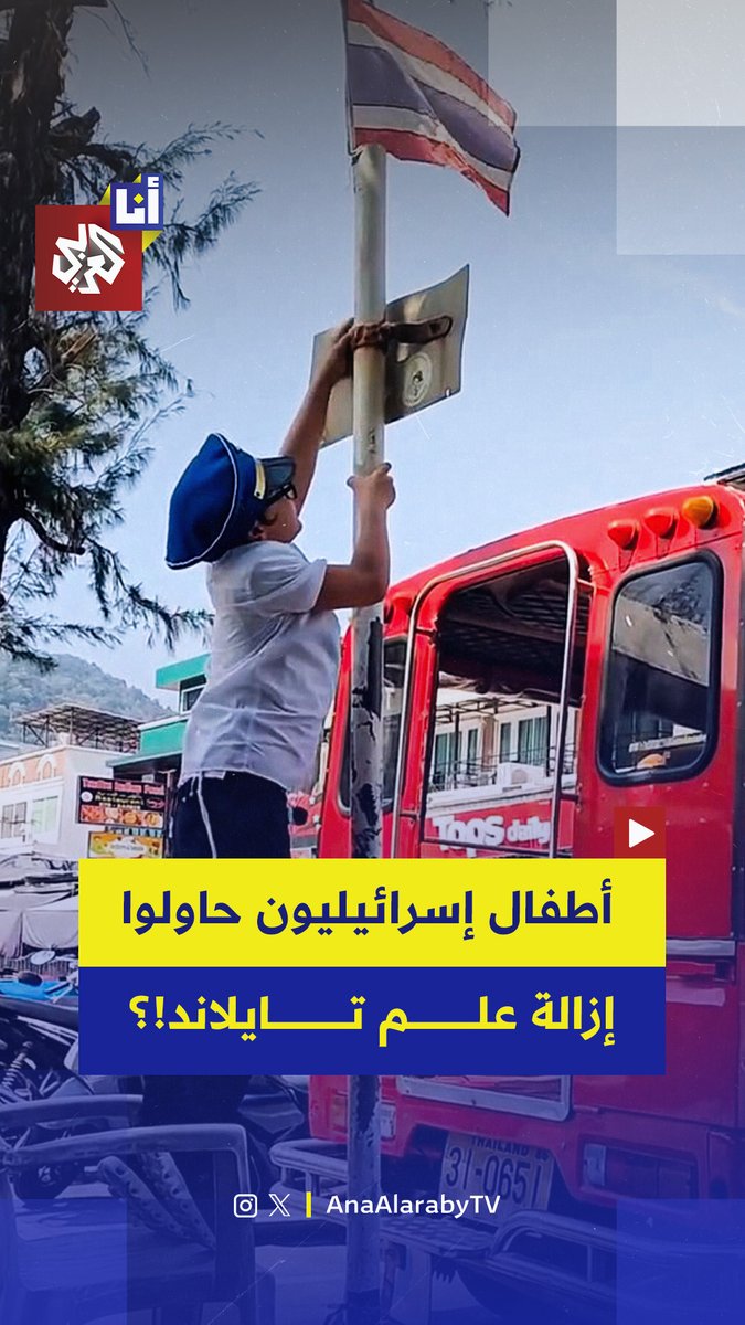 أثار مقطع فيديو غضبًا واسعًا في تايلاند بعدما أظهر أطفالًا إسرائيليين يحاولون إزالة العلم التايلندي من جانب أحد الطرق في جزيرة بوكيت، فيما تدخل أحد السكان المحليين لمنعهم. #أنا_العربي
