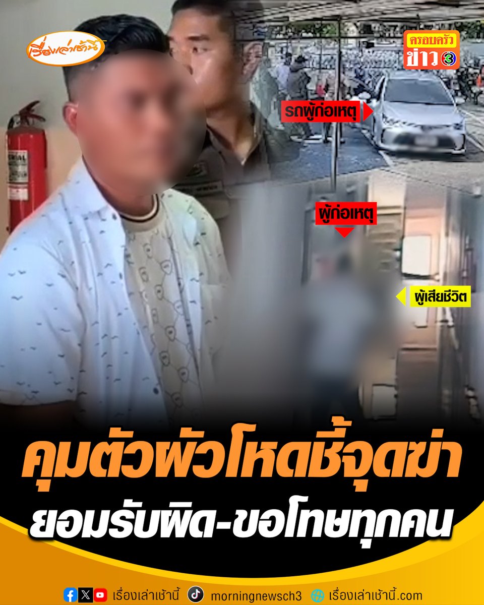 เปิดนาที! ผัวโหดขับเก๋งเข้ามอบตัวพร้อมร่างกิ๊กสาวในรถ สารภาพผิดทุกอย่าง หากย้อนเวลากลับไปได้จะไม่ทำ อยากขอโทษผู้เสียชีวิตและครอบครัว #เรื่องเล่าเช้านี้ #ครอบครัวข่าว3 #ผัวโหดฆ่าเมีย #ขับเก๋งมอบตัว #ทำแผนชี้จุด