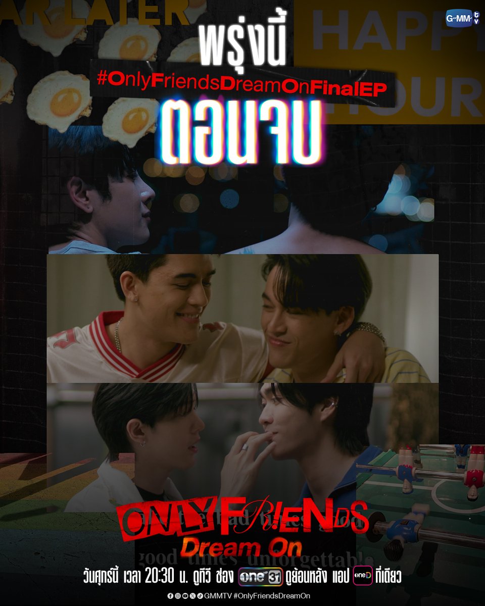 สุดท้ายก่อนเรียนจบ! พรุ่งนี้ #OnlyFriendsDreamOn ตอนจบ ห้ามพลาด "ONLY FRIENDS : DREAM ON" 🎭 ตอนจบ วันศุกร์นี้ เวลา 20:30 น. ดูทีวี ช่องวัน31 ดูย้อนหลัง แอป oneD ที่เดียว เวลา 21:30 น. #GMMTV Earth Pirapat 🌏 มซ JWR Gawin Caskey อู๋ท้าน้าบูน บูมที่ไม่ดื้อ สวดยวดดดด 👍🏻