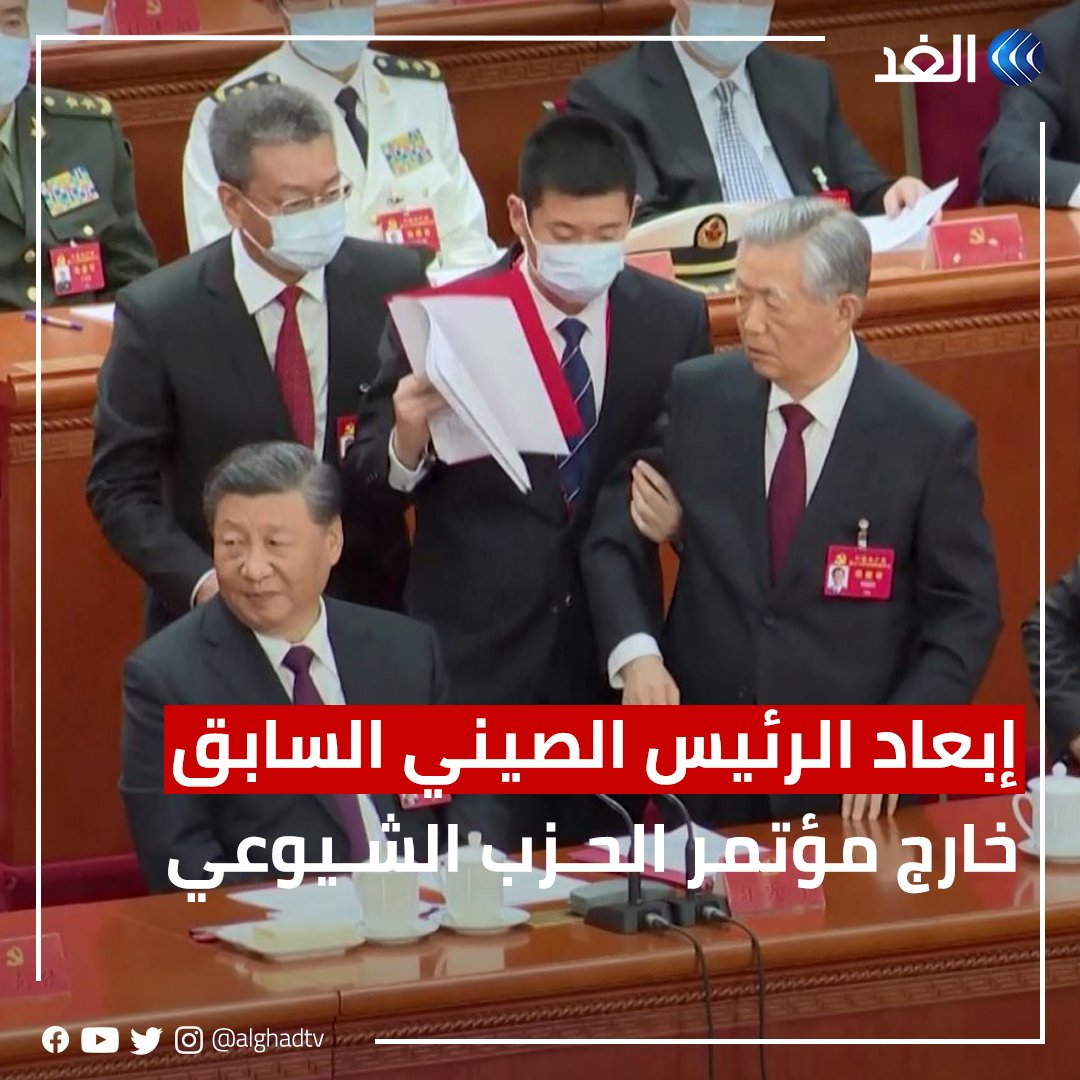 في وقت سابق قام الرئيس الصيني بطرد جين تاو الرئيس السابق إلى خارج الجلسة الختامية لمؤتمر الحزب الشيوعي لاتهامه بالرضوخ لواشنطن