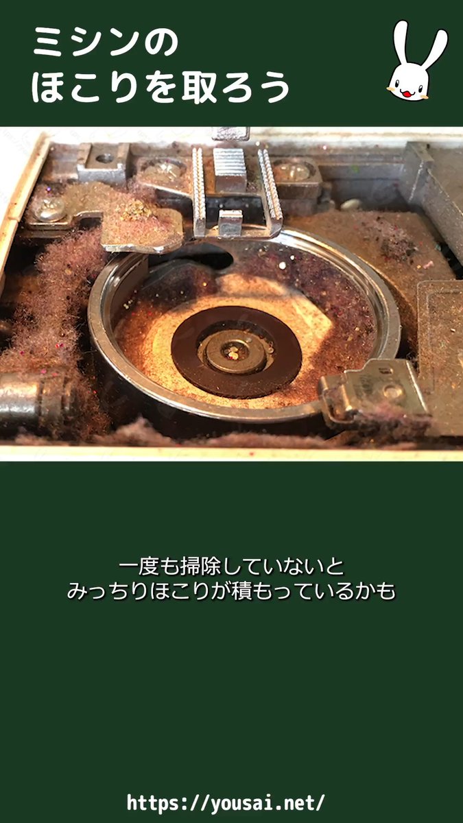 ミシンを買ってから一度も掃除したことがないという方結構いらっしゃいます ほこりを取らないと汚れたほこりが糸と一緒に上がってきて布が汚れたり 進みが悪くなったりするよ ↓詳しくはここで図解しているので参考にしてね!