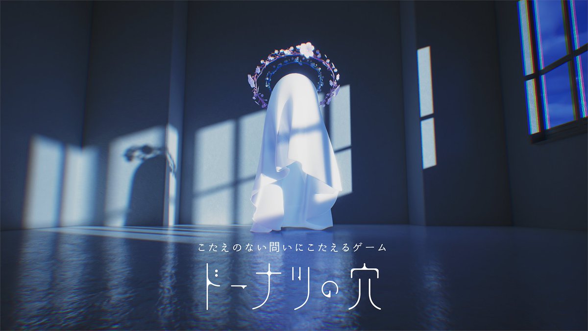 【ドーナツの穴】 この穴をのぞくか否かは どうか あなたが決めてください 『ドーナツの穴』はこたえのない問いにこたえる思考実験アドベンチャーゲームです。 さらにおいしくなったドーナツの穴を、楽しみにお待ちください🍩 ▼#ヨカゼナイト 本編はこちら #ドーナツの穴