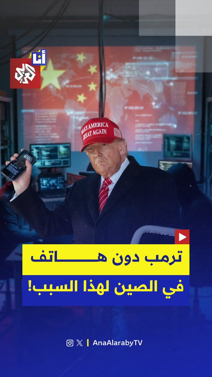 بلا هواتف ولا أجهزة حاسوب.. الرئيس الأميركي ومرافقيه يتجرّدون من أدواتهم الرقمية خلال زيارة الصين، ما القصة؟ #أنا_العربي