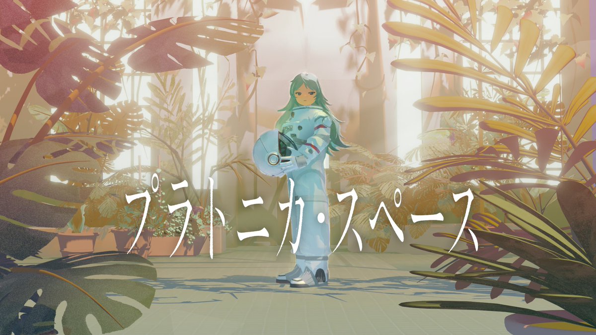 【プラトニカ・スペース】 扉を開けると、そこは誰かの記憶の中――。 『プラトニカ・スペース』は「音楽×ゲーム」を掲げるプロジェクトANMCが開発するSFアドベンチャーです🛸 ▼#ヨカゼナイト 本編はこちら☕ #プラトニカ・スペース