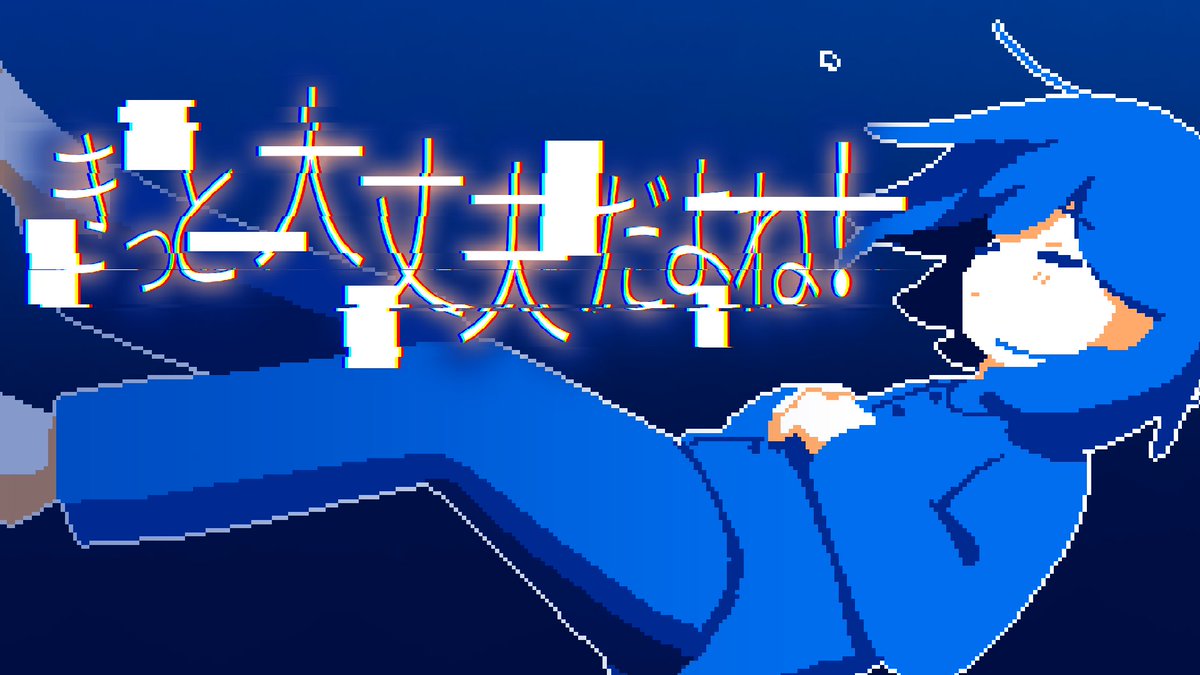【きっと大丈夫だよね!】 行先は不明。雨と光が流れゆく中。 少女と夜のドライブ。 『きっと大丈夫だよね!』は選択肢によって物語が分岐する会話型のアドベンチャーゲームです🚙 ▼#ヨカゼナイト 本編はこちら☕ #きっと大丈夫だよね