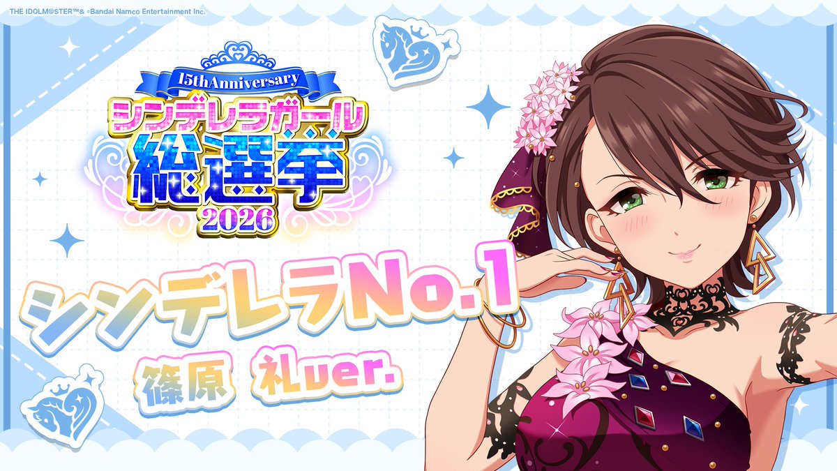 .˚⊹⁺‧┈┈┈┈┈┈‧⁺ ⊹˚. ✨シンデレラNo.1🎶 .˚⊹⁺‧┈┈┈┈┈┈‧⁺ ⊹˚. 🎤 #篠原礼 ver. 歌詞公開! 👑オンリーワン 君のシンデレラ💙 #シンデレラガール総選挙2026 #シンデレラNo1毎日投稿 📌シンデレラガール総選挙2026公式サイト