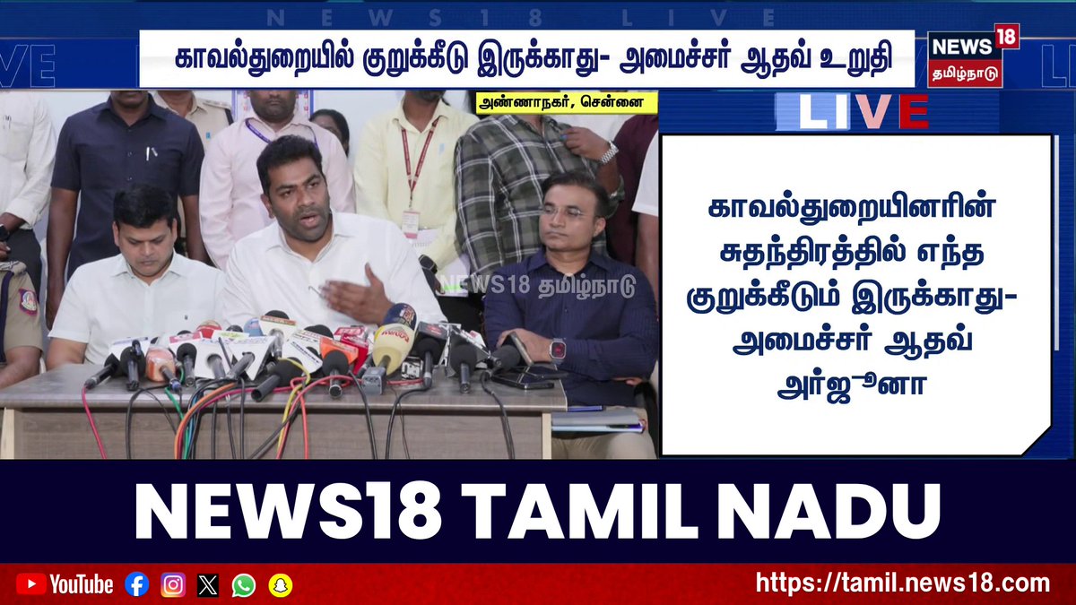 காவல்துறையினரின் சுதந்திரத்தில் எந்த குறுக்கீடும் இருக்காது-அமைச்சர் ஆதவ் அர்ஜூனா #MinisterAadhavArjuna #TVK #CMVijay #News18TamilNadu #TamilNews