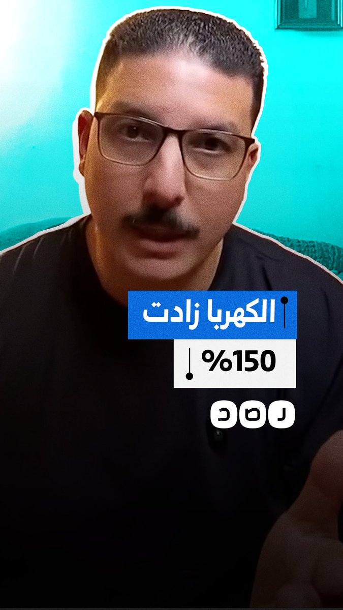 مواطن ينتقد ارتفاع فاتورة الكهرباء بمعدل تجاوز 150%