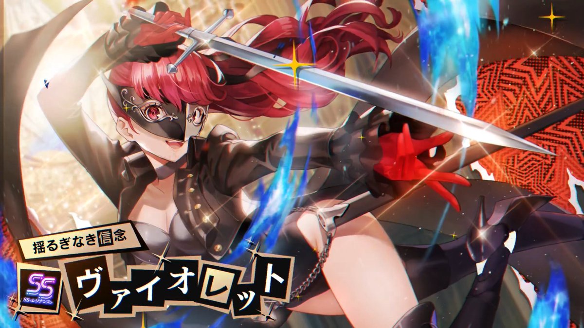 #ヘブバンペルソナ５ザロイヤルコラボ ◤ ✧ コラボキャラ実装 ✧ ◢ SS<レゾナンス>[揺るぎなき信念]ヴァイオレット（CV 雨宮天） ペルソナ：サンドリヨン 後日6月5日より開催の「ペルソナ５ ザ・ロイヤル コラボガチャ Part2」にて登場予定！ 詳細をお楽しみに！ #ヘブバン