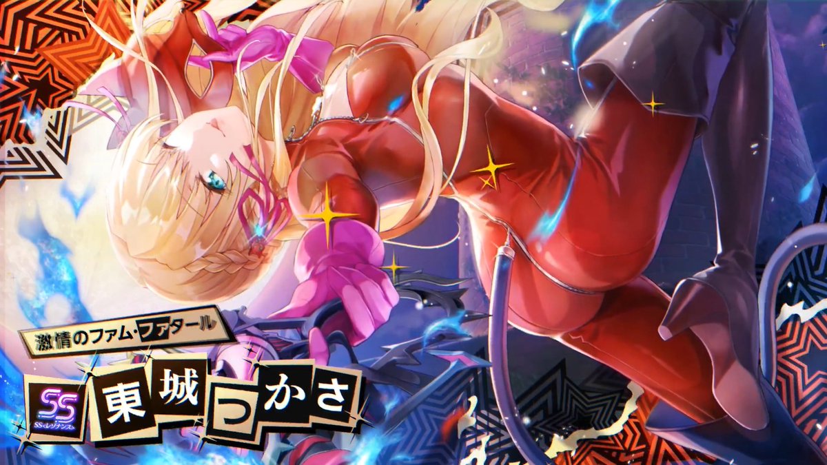#ヘブバンペルソナ５ザロイヤルコラボ ◤ ✧ コラボスタイル発表 ✧ ◢ SS<レゾナンス>[激情のファム・ファタール]東城つかさ（CV 天海由梨奈） コラボを記念し"パンサー"の衣装で登場。 「ペルソナ５ ザ・ロイヤル コラボガチャ Part1」にて期間限定登場！ 5月22日11:00より開催！ #ヘブバン
