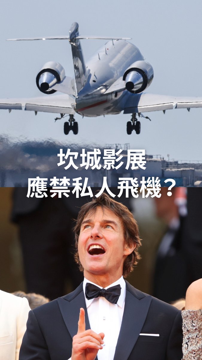 在戛纳电影节,93%的碳排放源自交通出行。有人认为,今年的盛会应该禁止私人飞机参加。你怎么看? #dweuromaxx