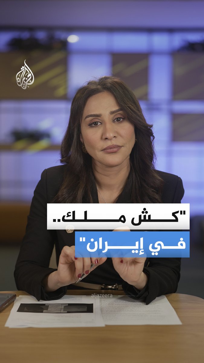 لماذا يعتقد أحد أكبر "مهندسي الإمبراطورية الأمريكية" في مقاله "كش ملك" أن اللعبة قد انتهت؟ وهل هزمت أمريكا بالفعل في إيران؟ #الجزيرة_أخبار