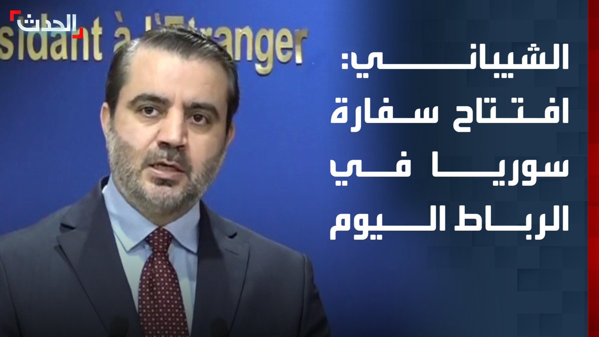 وزير خارجية سوريا أسعد الشيباني: سنفتتح اليوم سفارة سوريا في الرباط.. والعلاقة مع المغرب تسير بشكل تصاعدي