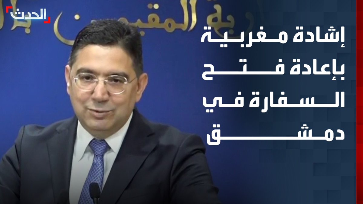 وزير خارجية المغرب ناصر بوريطة: إعادة فتح سفارة المغرب في دمشق دليل على الرغبة في فتح صفحة جديدة.. والافتتاح قريبا