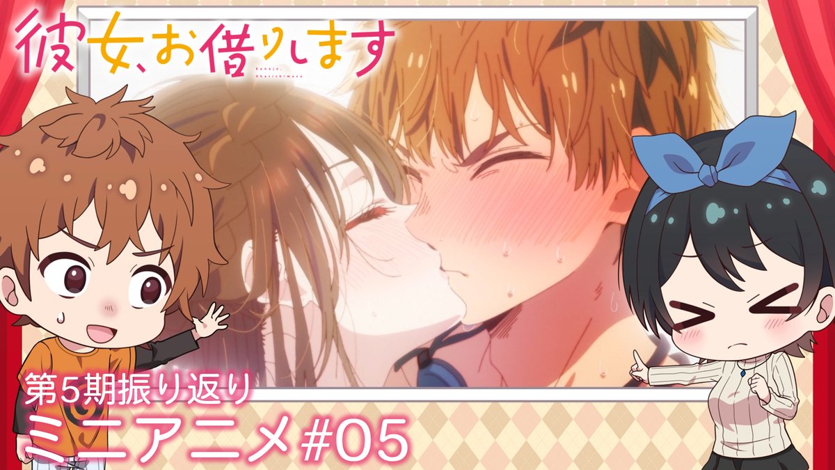 💕かのかりぷち💕 5期の物語を振り返る! ミニアニメを公開中!✨ 今回は和也と瑠夏が、 満足度53「正真正銘の彼女-ガチカノ-」を振り返り! #彼女お借りします 第5期 📺MBS・TBS・CBC “アニメイズム”枠ほかにて放送中! 💻DMM TVにて地上波2日間先行・最速配信!