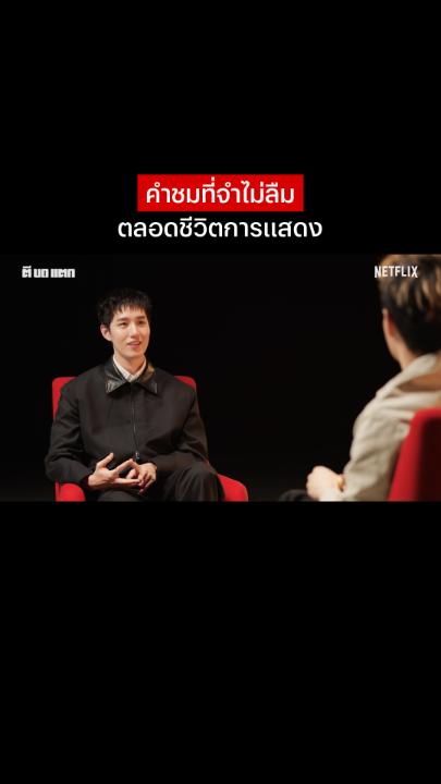 นี่แหละ คำชมสั้นๆ ที่เป็นแรงผลักดันของ #ต่อธนภพ และครั้งนี้ ต่อ กลับมาในบทแอ็กชันเต็มตัว จะเดือดขนาดไหน มาพิสูจน์ผลงานการแสดงครั้งใหม่ในเรื่องล่าสุดกันได้ ใน #เลือดรักนักฆ่า ดูได้แล้วตอนนี้ ที่ #NetflixTH เท่านั้นครับ