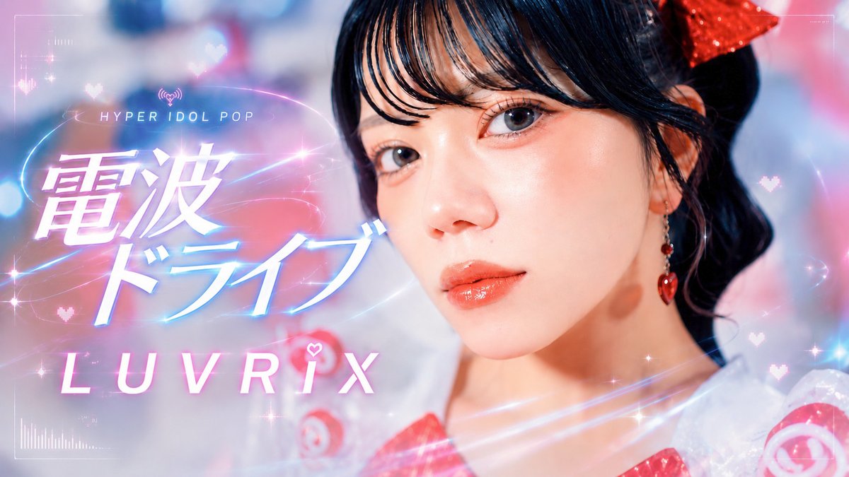 ✨“電波ドライブ”Official MV 公開✨ あわせて公開記念キャンペーン開催します! ▶︎ インターネット発、 次世代王道デジタルポップアイドル LUVRiX、始まります。 ①本投稿をリポスト+いいね ②公式アカウントをフォロー ( 【LUVRiX】(ラブリックス)インターネット発、次世代王道デジタルポップアイドル) 上記達成で… 🥇:世界で一枚のLUVRiX T SPカラーver.(1名) 🥈:サイン入りデビューライブポスターor サイン入りポストカード(5名) 🥉:サインチェキ3枚(20名) ※5月18日 23:59まで