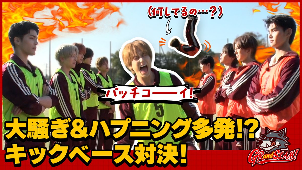 大騒ぎ&amp;ハプニング多発のキックベース対決! 今回のバラエティー王は誰だ!?[GRandSLAM! | &amp;TEAM] 🐺 #andTEAM #GRandSLAM