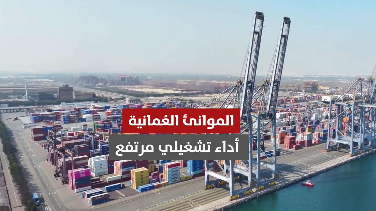 ▶️ تقرير | الموانئ العُمانية تحقق أداء تشغيليا مرتفعا خلال الأشهر الأربعة الأولى من العام الجاري.. وميناء صحار يحقق نموا بنسبة 34% في مناولة الحاويات. #مركز_الأخبار