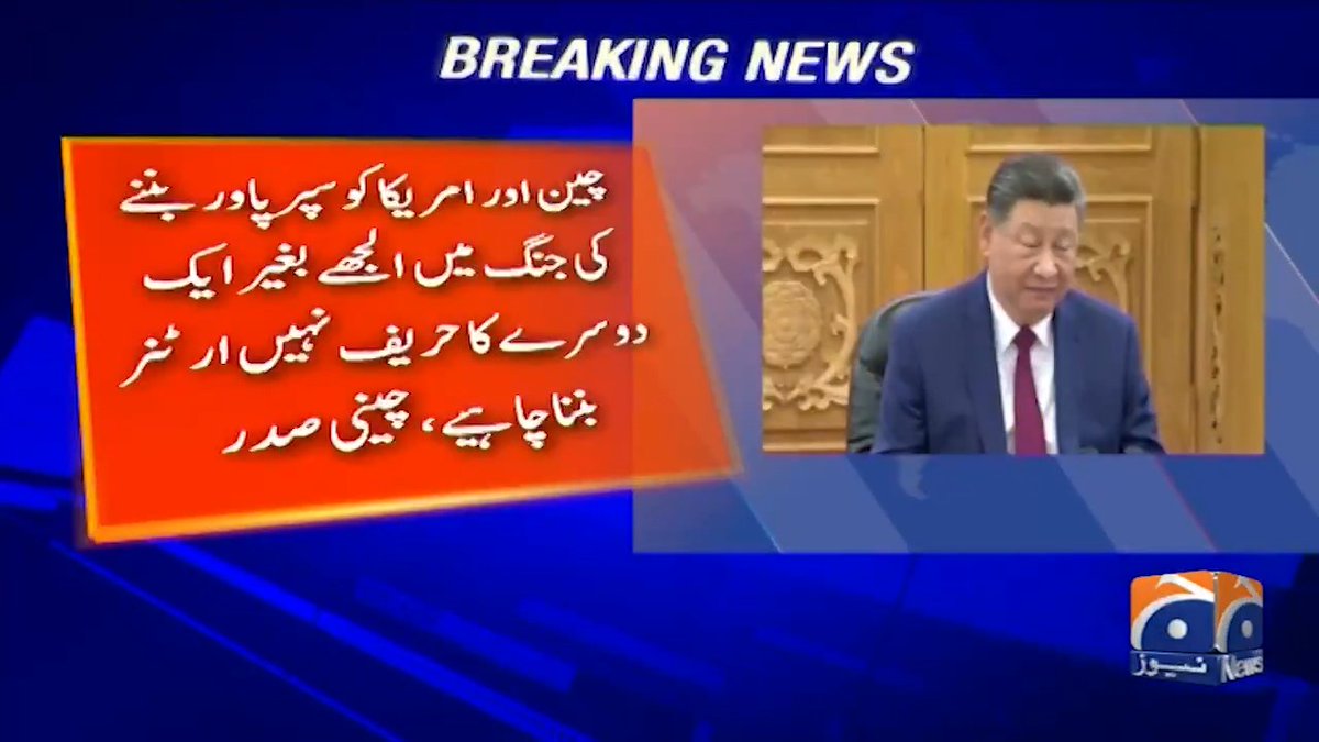 چین اور امریکا کو سپر پاور بنتے کی جنگ میں الجھے بغیر ایک دوسرے کا حریف نہیں پارٹنر بننا چاہیے ، چینی صدر