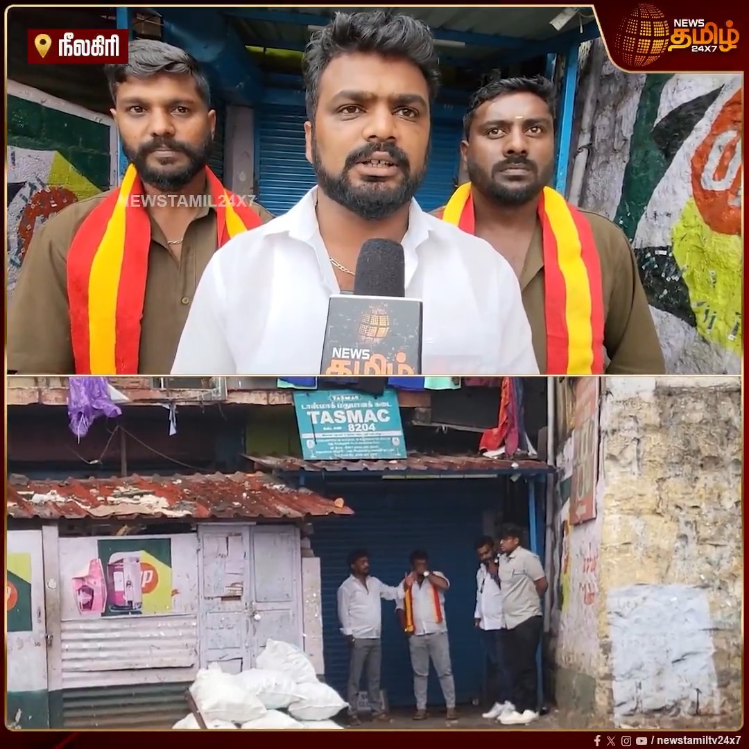 கடந்த ஆட்சியில் மனு கொடுத்தும் போராட்டம் நடத்தியும் பயனில்லை.. குன்னூர் ஒய்.எம்.சி. ஏ . பகுதியில் அமைந்துள்ள டாஸ்மாக் கடை மூடப்பட்டதால் பொதுமக்கள் மகிழ்ச்சி | Tasmac Shop Closed | #Nilgiris #TASMAC #Public #TVK #Newstamil24x7