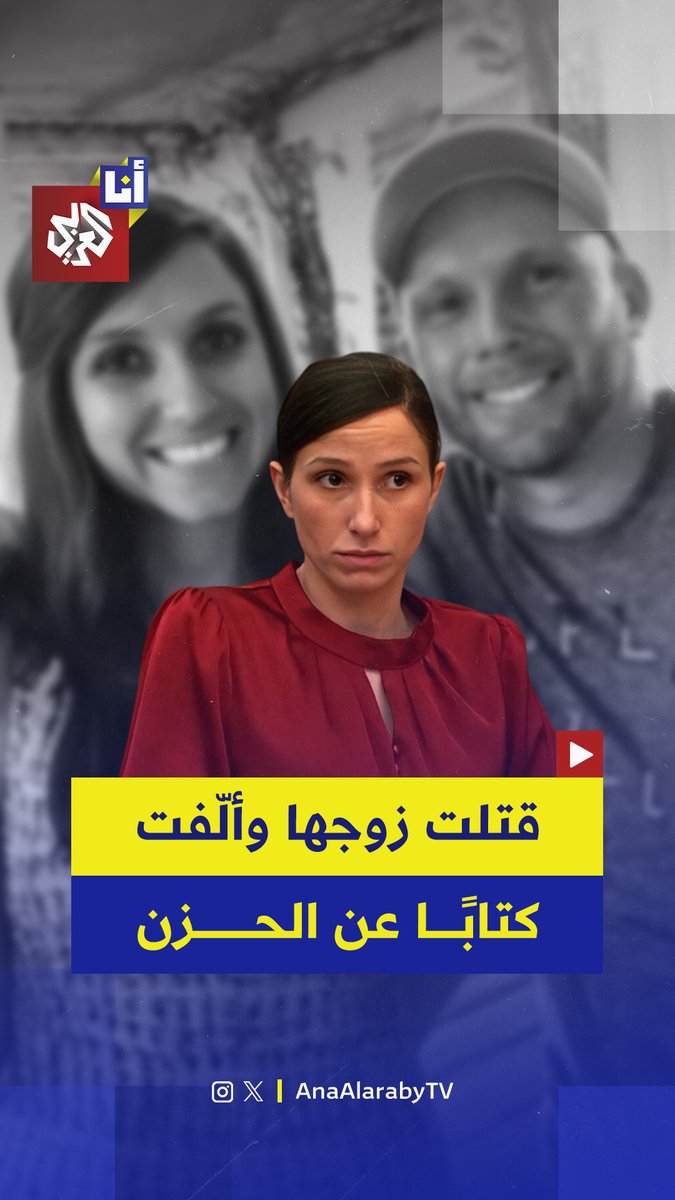 ألفت كتابًا حدادًا عليه للتغطية على جريمتها، الحكم بالسجن المؤبّد على سيدة قتلت زوجها عمدًا ثم أصدرت كتابًا للأطفال عن الحزن