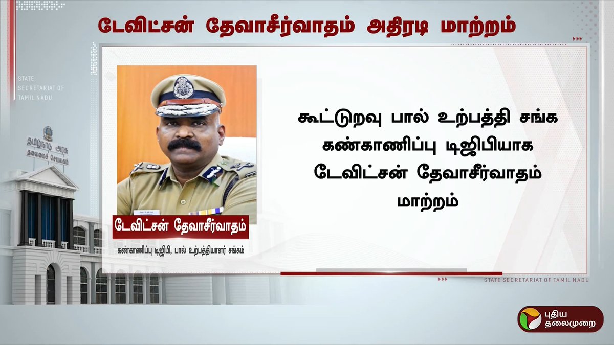 டேவிட்சன் தேவாசீர்வாதம் அதிரடி மாற்றம் #DavidsonDevasirvatham | #TNGovt