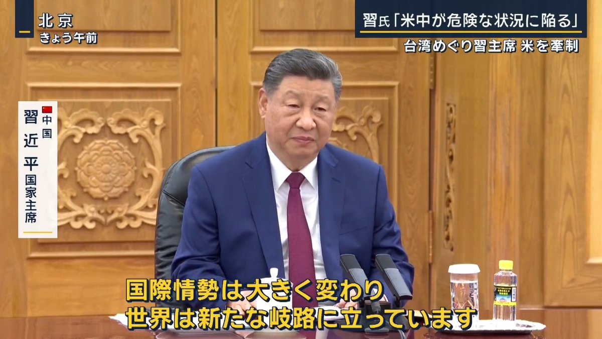 【米中首脳会談】習主席“台湾問題”に言及「米中が危険な状況に陥る」 | ▼中国の子どもたちがトランプ大統領を出迎え トランプ大統領 「習主席に深く感謝申し上げたい。何よりまれに見る歓迎だった。特に子どもたちが印象深かった。みんなうれしそうで、すてきだった。軍も非常に素晴らしかったが、子どもたちが素晴らしかった。あなたにとって多くを象徴する大切な存在でもある」 「中国とあなたの偉業に敬服する。あなたは偉大な指導者だと私は皆に言っている。それを好まない人もいるがあえて言いたい。事実だからだ。私は真実しか言わない」 習近平国家主席 「尊敬するトランプ大統領、北京で会えてとてもうれしいです。国際情勢は大きく変わり、世界は新たな岐路に立っています。中米両国が“トゥキディデスの罠”を乗り越えられるのか、大国間の新しいモデルを切り開けるか。これらは歴史の問い、世界の問い、人民の問いといえます」 ▼“トゥキディデスの罠”とは? 古代ギリシャの歴史家トゥキディデスは、当時の覇権国スパルタが新興国アテネの台頭に怯え、大戦争に陥っていく様子を詳細に記述 →既存の大国と急速に台頭する大国は、戦争が避けられない関係になってしまうことを“トゥキディデスの罠”という ▼習主席が記者団の退出後に“台湾問題”言及 習近平主席 「台湾問題は両国の関係において最も重要だ。適切に処理すれば両国関係は安定を保つことができる。しかし、適切に処理できなければ両国は対立し、さらには衝突し、非常に危険な状況に陥る」 「米国は台湾問題を最大限の注意を払って処理しなければならない」 ▼会談後“友好ムード”は一変… 英デイリー・メール ホワイトハウス担当 ラーシュ記者 「会談後のトランプ氏は、明らかに態度が変わりました。式典では笑顔で習主席の腕を小突いたり、身ぶりを交えて言葉を交わしていました。天壇を訪れた時は、さほど友好的な空気ではなく、不機嫌そうで笑顔が少なく、ほとんど話しかけなかった」 トランプ大統領 (Q.協議は…) 「素晴らしい。 素晴らしい場所だ。信じられないほどだ。中国は美しい」 (Q:大統領、台湾については) 「…」 (Q:台湾についての話は) 「…」 その後、海外メディアが中国側の警備に別室での待機を命じられる →中国メディアは中での様子を撮影したが、会話の内容や、雰囲気など詳しいことは分からず ホワイトハウスが発表した声明には台湾への言及なし。両首脳はホルムズ海峡の開放の必要性やイランの核兵器保有はあってはならないという認識などで一致をみたと説明 ▼晩餐会では中国とアメリカの差について言及 習近平国家主席 「14億の中国人民は5000年以上の中華文明を基盤に、質の高い包括的発展を行い、中国式の現代化を推進しています。今年アメリカは独立250周年です。3億のアメリカ国民は愛国・創新・開拓の精神で新たな発展に向かっています。ともに歴史の重荷を背負い、中米関係という巨大な船を正しい航路に安定的に前進できるよう推進しましょう」 トランプ大統領は、9月24日に習主席夫妻をホワイトハウスに招く意向を表明 トランプ大統領 「大変光栄だった。素晴らしい一日だった。特にわが友である習国家主席にこのような歓待を受けたことに感謝したい。他に類を見ない素晴らしい歓迎だった。この歴史的な国賓訪問の暖かさに感謝したい」