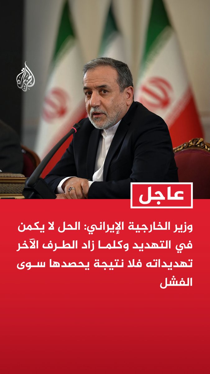 #عاجل | وزير الخارجية الإيراني: الحل لا يكمن في التهديد وكلما زاد الطرف الآخر تهديداته فلا نتيجة يحصدها سوى الفشل - إذا أرادوا اختبارنا مرة أخرى والدخول في حرب فلا نتيجة إلا الفشل الذي تكبدوه سابقا - على الطرف الآخر أن يعلم بأن عليه البحث عن حل القضايا معنا في مكان غير الساحة العسكرية - الدول باتت تقر بأننا كنا منتصرين في الحرب الأخيرة وتمكنا من إفشال وصول أعدائنا إلى أهدافهم - الآن هو الوقت الذي يجب فيه أن ترسخ #إيران موقعها وتظهر دورها في المنطقة بصورة أكبر من أي وقت مضى