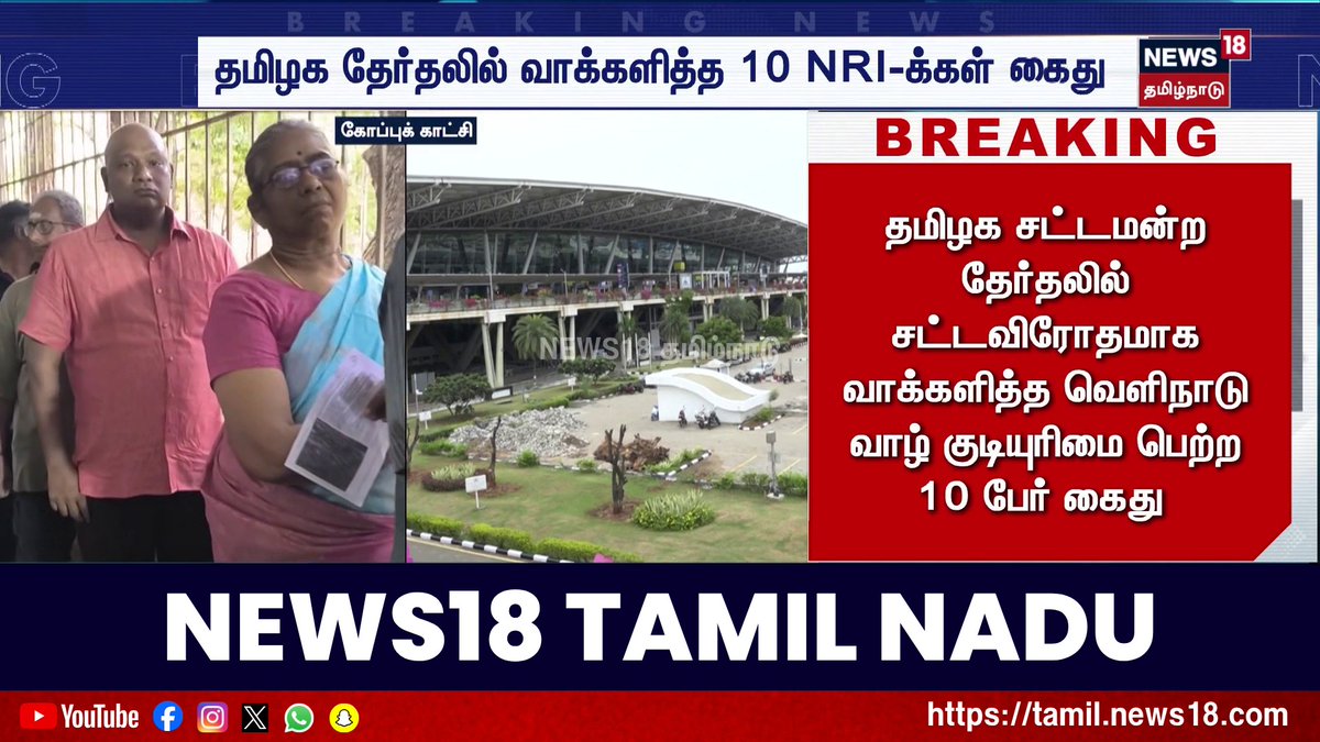 தமிழக சட்டமன்ற தேர்தலில் சட்டவிரோதமாக வாக்களித்த வெளிநாடு வாழ் குடியுரிமை பெற்ற 10 பேர் கைது #NRI #TNElection2026 #News18TamilNadu #TamilNews