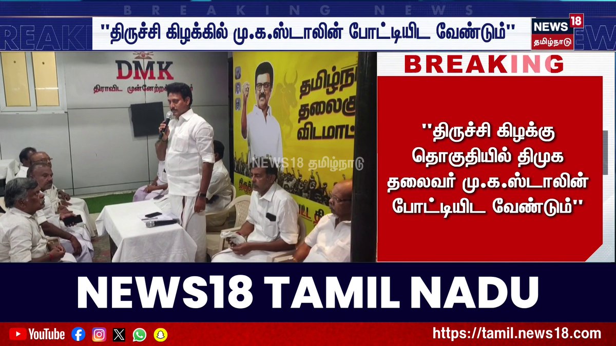 "திருச்சி கிழக்கு தொகுதியில் திமுக தலைவர் மு.க ஸ்டாலின் போட்டியிட வேண்டும்" #DMK #MKStalin #TrichyEast #News18TamilNadu #TamilNews