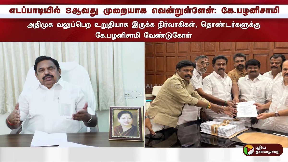 துரோகிகளை ஒன்றிணைந்து முறியடிப்போம் - எடப்பாடி பழனிசாமி #EdappadiPalaniswami | #ADMK | #EPS | #TNPolitics