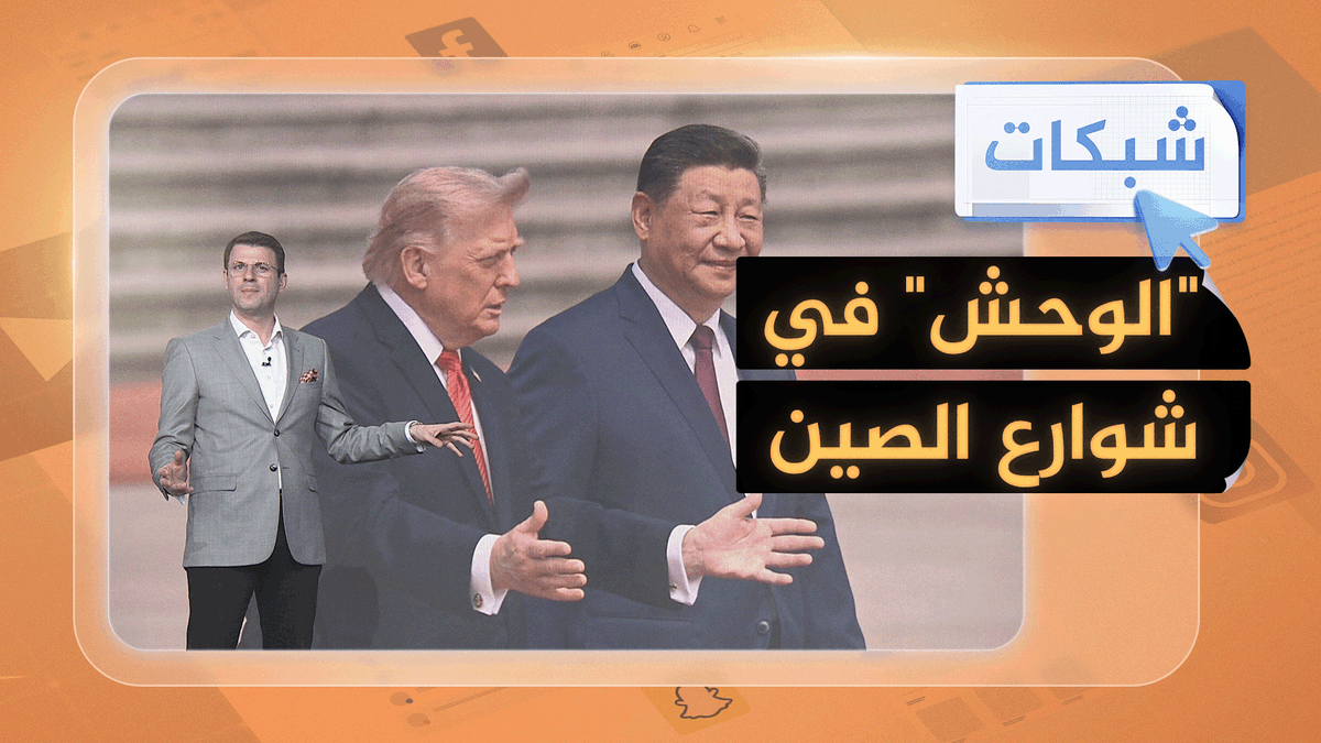 سيارة "الوحش" لتأمين موكب ترمب خلال زيارته إلى الصين.. ما السر وراءها؟ #شبكات
