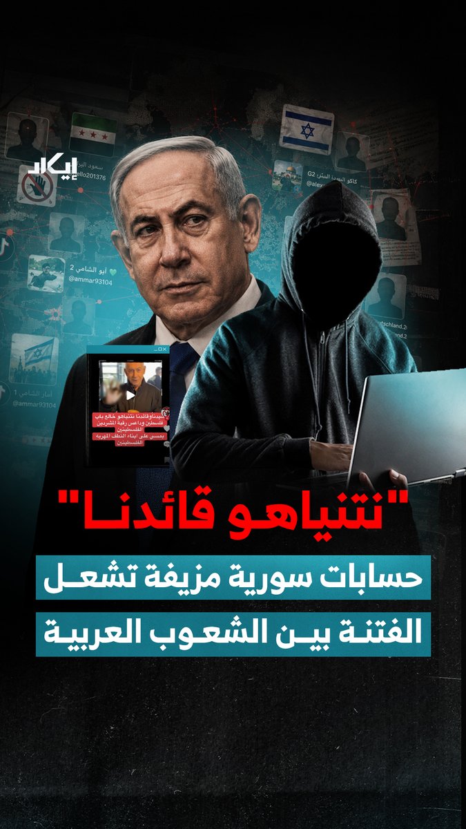 حسابات تدّعي الهوية السورية، تنشط من دول أوروبية وإسرائيل، تروّج لنتنياهو وتهاجم الفلسطينيين والمصريين ضمن خطاب موحّد.. كيف كشفت إيكاد شبكة تأثير رقمية تستخدم القناع السوري لإشعال الفتنة داخل النقاش العربي؟ وهل نحن أمام حسابات مزيفة أم عملية منظمة لإعادة تشكيل الخطاب من الداخل؟