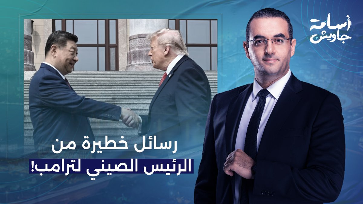 رسائل خطيرة من الرئيس الصيني لترامب.. درس لن ينساه أبدًا!!