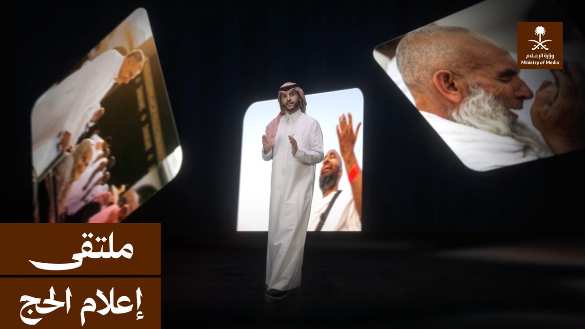أن تكون إعلاميًا في الحج، وتحوّل لحظة روحانية إلى قصة يشعر بها العالم؛ هذا ما يصنعه الإعلاميون في ملتقى إعلام الحج، الذي تقيمه وزارة الإعلام.