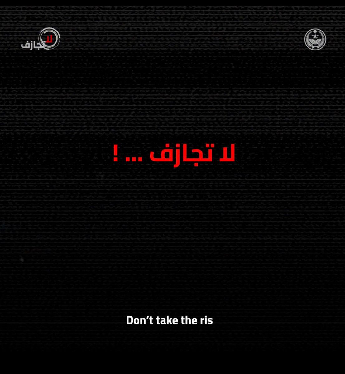 #لا_تجازف .. المراوغة بين المركبات ليست مهارة، بل مخالفة لنظام المرور.
