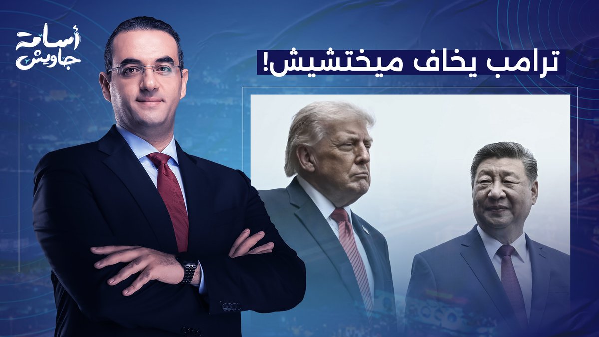 ترامب أثبت لنا في زيارته للصين إنه راجل يخاف ميختشيش.. لو نفذت تهديداته هيفرمك!!
