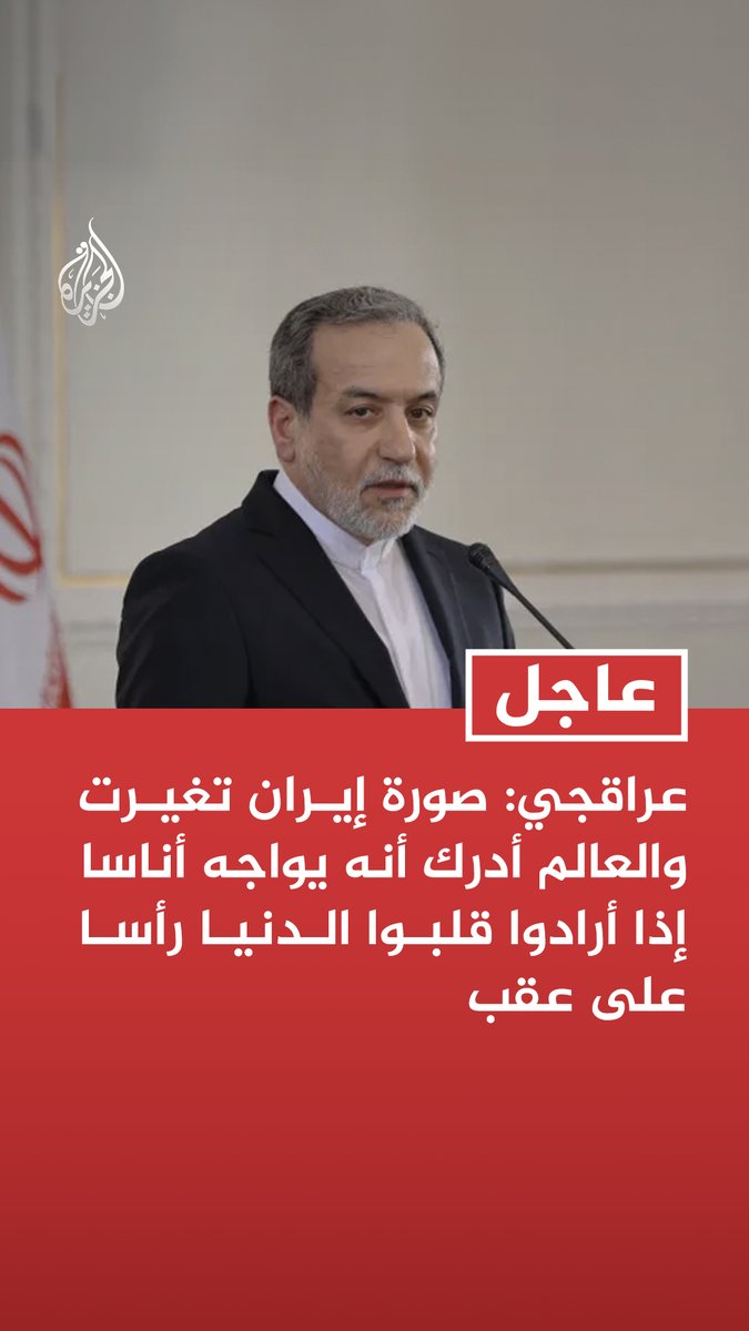 #عاجل | عراقجي: صورة إيران تغيرت والعالم أدرك أنه يواجه أناسا إذا أرادوا قلبوا الدنيا رأسا على عقب - ما قامت به إيران لم يكن مجرد حرب مع أمريكا وإسرائيل بل أثر بالعالم والمجتمع الدولي ينتظر تحقق السلام - سنحضر بقوة في الدبلوماسية ودبلوماسيونا هم جنود نظام الجمهورية الإسلامية الإيرانية وولاية الفقيه