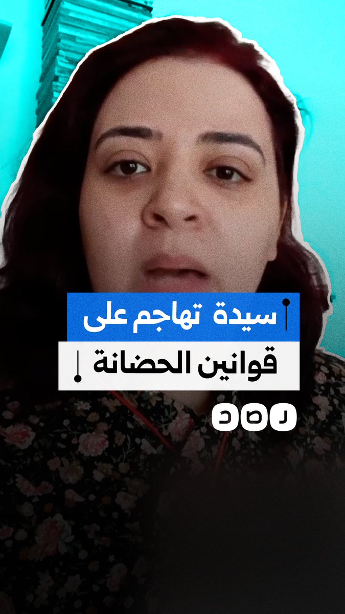 سيدة تهاجم تشريعات حضانة الأطفال وسط اتهامات بالتمييز ضد الأمهات