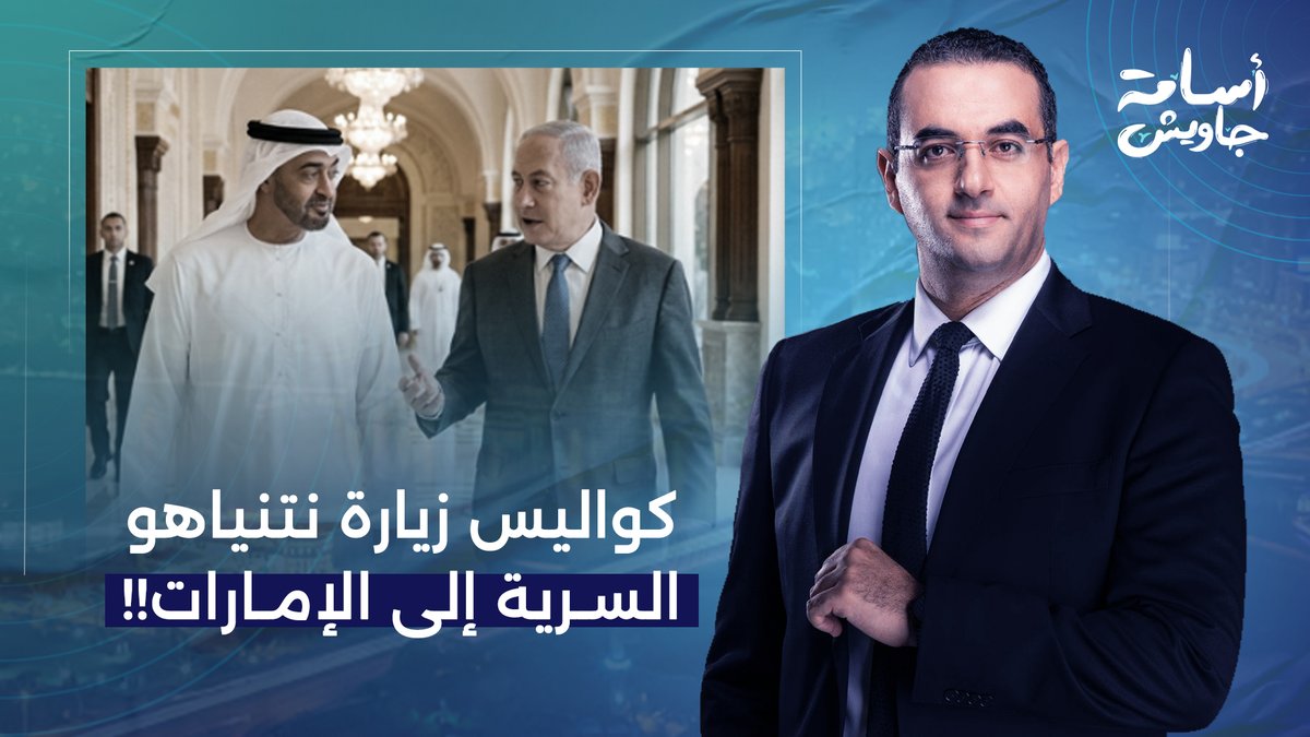 كواليس الزيارة السرية لبنيامين نتنياهو إلى الإمارات.. تفاصيل صادمة!