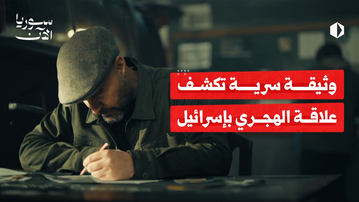 وثيقة سرية أُرسلها علي مملوك لبشار الأسد تتحدث عن تلقي الهجري دعما ماليا وعسكريا من إسرائيل وذلك قبل سقوط النظام