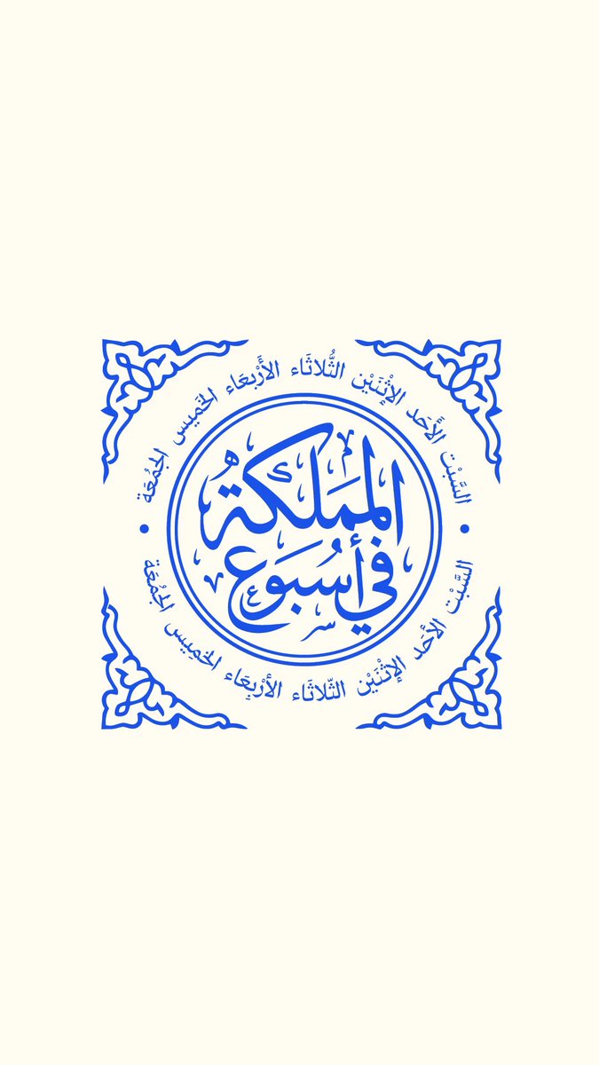 المملكة في أسبوع؛ إقامة المؤتمر الصحفي الحكومي استعدادًا للحج، وتأهلنا لكأس العالم 2026 تحت 17 عامًا، والمشاركة في"آيسف 2026" للعلوم والهندسة في الولايات المتحدة.