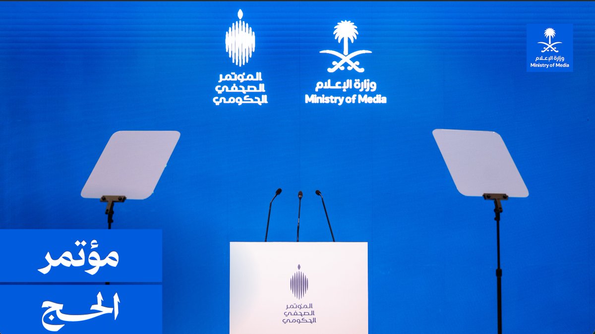لاستعراض مستجدات الحج؛ أصحاب المعالي الوزراء يجتمعون على منصة واحدة في المؤتمر الصحفي الحكومي لتسليط الضوء على الاستعدادات والخطط التنظيمية لموسم الحج.