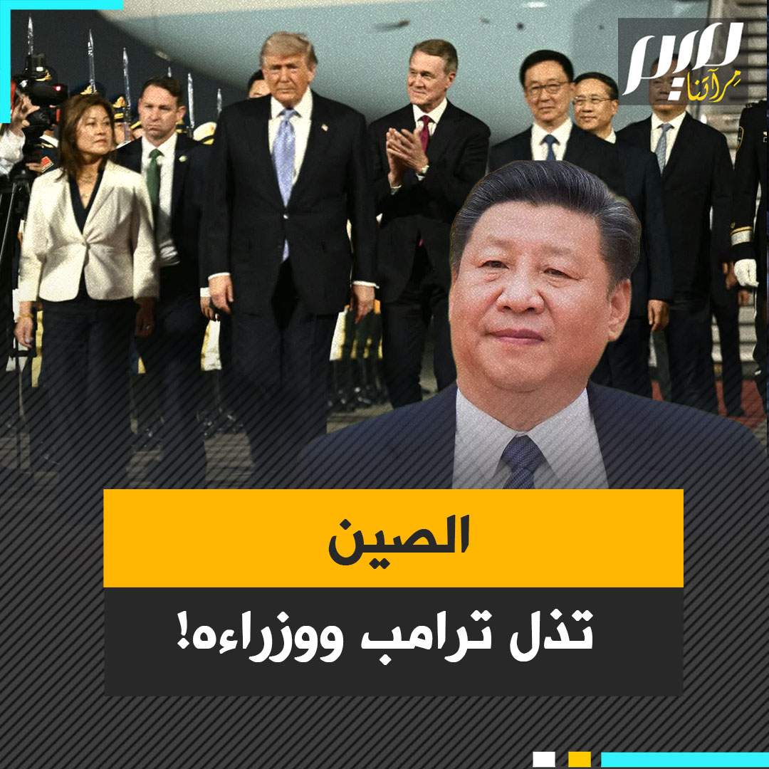 وزير خارجيته لم يتمكن من الدخول، فيما لم يجد هو سوى نائب الرئيس في استقباله.. الصين تعيد ترامب إلى حجمه!
