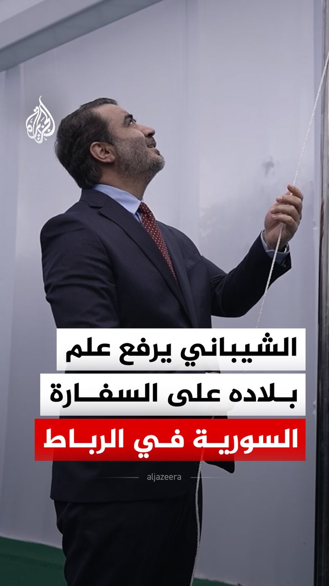 وزير الخارجية السوري أسعد الشيباني يرفع علم بلاده فوق مبنى السفارة السورية في العاصمة المغربية الرباط، بحضور وزير الشؤون الخارجية المغربي ناصر بوريطة #فيديو